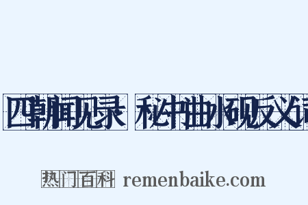 四朝闻见录·秘书曲水砚反义词是什么意思的图片